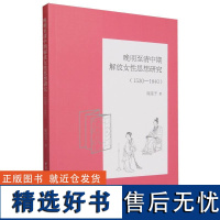 晚明至清中期解放女性思想研究(1530—1840)