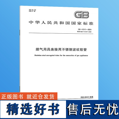 GB/T 41317-2024 燃气用具连接用不锈钢波纹软管 [代替GB/T 41317-2022]国家标准/含防伪 中