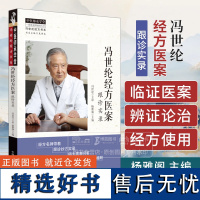 冯世纶经方医案:跟诊实录 中医师承学堂 冯世纶经方书系 杨雅阁 主编 中国中医药出版社 9787513287265