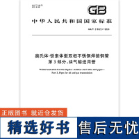 GB/T 21832.3-2024 奥氏体-铁素体型双相不锈钢焊接钢管 第3部分:油气输送用管