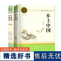 乡土中国红楼板套装 费孝通 著 闻钟 编等 中学教辅文教 正版图书籍 南方出版社等