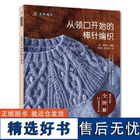 从领口开始的棒针编织(宝库编织)宝库社编 本书为日本宝库社出品,汇集了多位编织大师设计制作的17款从领口开始的棒针编织作