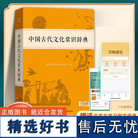 [正版授权]中国古代文化常识辞典商务印书馆新版古汉语常用字字典汉语词典中小学生学习古汉语字典工具书正版辞典文言文字典书籍