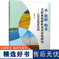 水-能源-粮食关联系统解析及其量化研究——以中亚地区为例 郝林钢 著 其它科学技术生活 正版图书籍 气象出版社