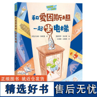 “奇思妙想大科学”系列: 和爱因斯坦一起坐电梯 趣味物理、思想实验、体系认知