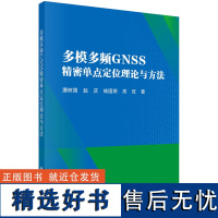 多模多频GNSS精密单点定位理论与方法