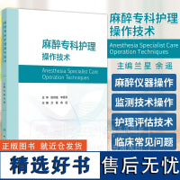 麻醉专科护理操作技术 兰星 余遥 主编 常见麻醉仪器麻醉监测技术麻醉评估的护理操作标准方法 麻醉专科护士人员及护理护师参