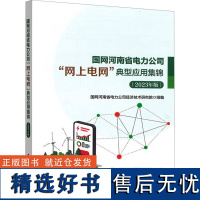 国网河南省电力公司"网上电网"典型应用集锦(2023年版) 国网河南省电力公司经济技术研究院 编 建筑/水利(新)专业科