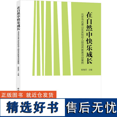 在自然中快乐成长 北京市石景山区实验幼儿园自然教育活动案例 张艳君 编 教育/教育普及文教 正版图书籍 中国发展出版社