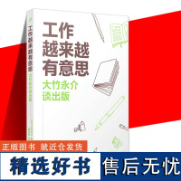 正版 工作越来越有意思:大竹永介谈出版 [日]大竹永介 从新手编辑到日本讲谈社董事大竹永介四十年出版经验全公开九久读