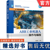 正版 ABB工业机器人操作与编程 梁盈富 9787111680864 教材 机械工业出版社