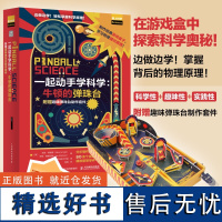 一起动手学科学:牛顿的弹珠台(附赠趣味弹珠台制作套件)物理小实验 万有引力 科学原理 科普百科 儿童小学生中学生课外书籍