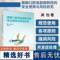 图解口腔局部麻醉药的安全使用与风险防范 龚怡 著 人民卫生出版社 9787117363235