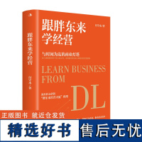 跟胖东来学经营发自内心的喜欢高于一切 造福一座城,幸福一群人,影响千万企业推动社会进步 匠心独具研创“胖东来经营大厦”模