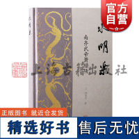 永明乐南齐武帝萧赜传 林晓光著上海古籍出版社齐武帝萧赜中国历史南朝永明时代