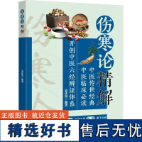 伤寒论精解 姜庆荣 著 姜庆荣 编 医学其它生活 正版图书籍 四川科学技术出版社