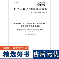 GB/T 43889-2024 微束分析 电子探针显微分析仪(EPMA)质量保证程序实施导则