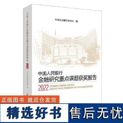 中国人民银行金融研究重点课题获奖报告2022