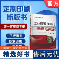 定制断版书 请单独 工业管道及阀门维修问答 第2版 中国机械工程学会设备与维修工程分会 9787111580