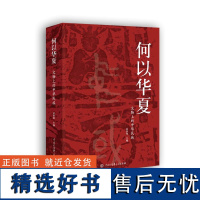 何以华夏:文物上的中华民族 翁淮南 中国大百科