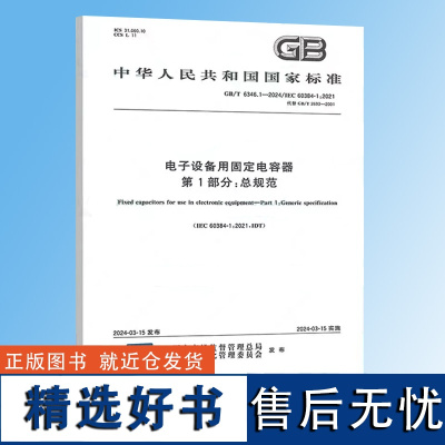 2024年新标 GB/T 6346.1-2024 电子设备用固定电容器 第1部分:总规范 中国标准出版社