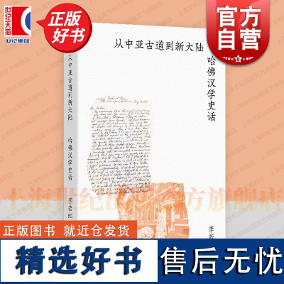 从中亚古道到新大陆:哈佛汉学史话 李若虹著作艺文志上海文艺出版社哈佛燕京学社海外汉学正版图书籍