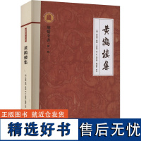 黄鹤楼集 [明]孙乘荣,王启兴 等 世界名著文学 正版图书籍 湖北人民出版社