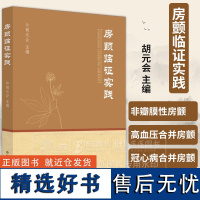 房颤临证实践 胡元会 主编 冠心病 高血压 心力衰竭 扩张型心肌病肥厚型心肌病合并房颤 中国中医药出版社 9787513