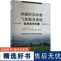 西藏智慧农业气象服务系统业务技术手册 周刊社,边多 编 农业基础科学专业科技 正版图书籍 气象出版社