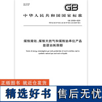 GB 30180-2024 煤制烯烃、煤制天然气和煤制油单位产品能源消耗限额