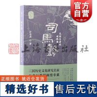 司马懿无敌忍者的破阵曲 方北辰说三国方北辰著上海古籍出版社孙权三国鼎立中国史东汉三国演义司马懿刘备三分天下曹操三国历史