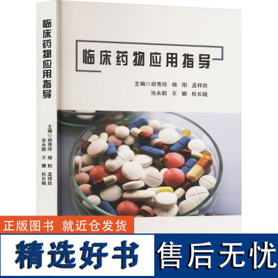 临川药物应用指导 胡秀珍 等 编 药学生活 正版图书籍 黑龙江科学技术出版社