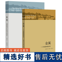 [全2册]金翼:一个中**族的史记+银翅:**的地方社会和文化变迁 社会调查社会人类学学术专著社会生活经济变迁社科研究方