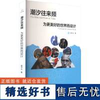 潮汐往来频 为更美好的世界而设计 袁守云 著 工艺美术(新)艺术 正版图书籍 中译出版社