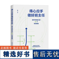 正版 得心应手做好班主任:提升带班能力的40个有效策略 钟杰著 济南出版社