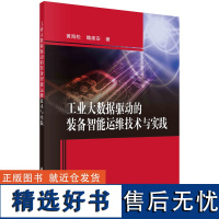 工业大数据驱动的装备智能运维技术与实践