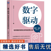 数字驱动 如何做好财务分析和经营分析 刘冬 财务报表分析方法 企业财务绩效综合评价方法 经营分析报告编制教程书籍