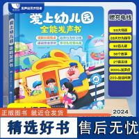 爱上幼儿园 全能发声书+每日一读发声书[2册]