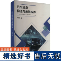 汽车底盘构造与维修保养 于非非 著 汽车专业科技 正版图书籍 黑龙江科学技术出版社