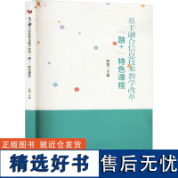 基于融合信息技术教学改革"融+"特色课程 詹翔 编 教育/教育普及文教 正版图书籍 吉林出版集团股份有限公司