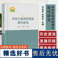 中药五味药性理论现代研究 刘昌孝 张铁军 主编 广大从事中药研究、教学、临床工作者和学生参考使用 科学出版社 9787