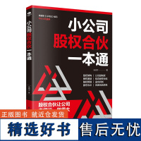 小公司股权合伙一本通 数字时代的财富密码 股权架构 股权激励 股权管理 股东协议 法律风险防范等助力公司快速稳健发展