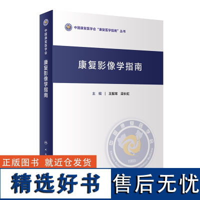 康复影像学指南 中国康复医学会 康复医学指南丛书王振常 梁长虹 主编 人民卫生出版社 9787117357753