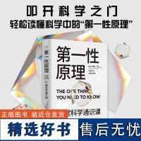 出版社]第一性原理 21堂科学通识课 叩开科学之门 轻松读懂科学问题中的 第一性原理书籍书