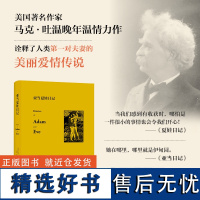 字里行间 亚当夏娃日记 ﹝美国﹞马克·吐温 著 徐彬 张怡青 译 译林出版社 9787575301114正版