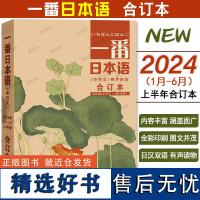 正版|一番日本语2024年上半年合订本(附音频)上半年合订本123456月合刊 中日双语杂志NHK日语听力口语日汉汉日阅