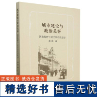 城市建设与政治关怀:国家视野下的民国市政思想