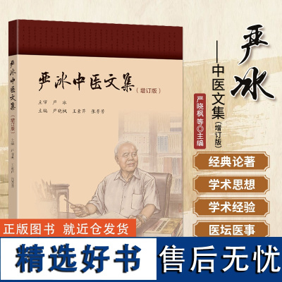 严冰中医文集(增订版)严晓枫 王素芹 张芳芳 东南大学出版社9787576611182 淮安市中医院严冰主任的学术