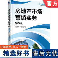 正版 房地产市场营销实务 第5版 栾淑梅 李瑶 编著 房地产市场营销读物 9787111755838 机械工业出版社