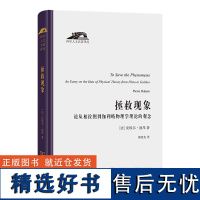 拯救现象:论从柏拉图到伽利略物理学理论的观念 科学人文名著译丛 [法]皮埃尔·迪昂 著 庞晓光 译 商务印书馆